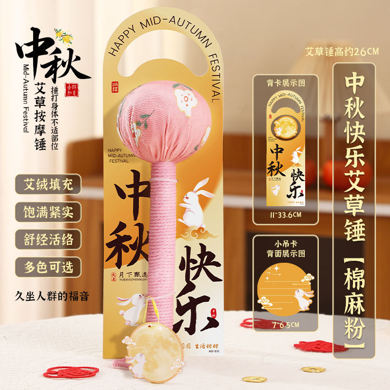 中秋节礼物2025新款送长辈养生锤爆款中秋艾草锤伴手礼袋礼物批发|undefined