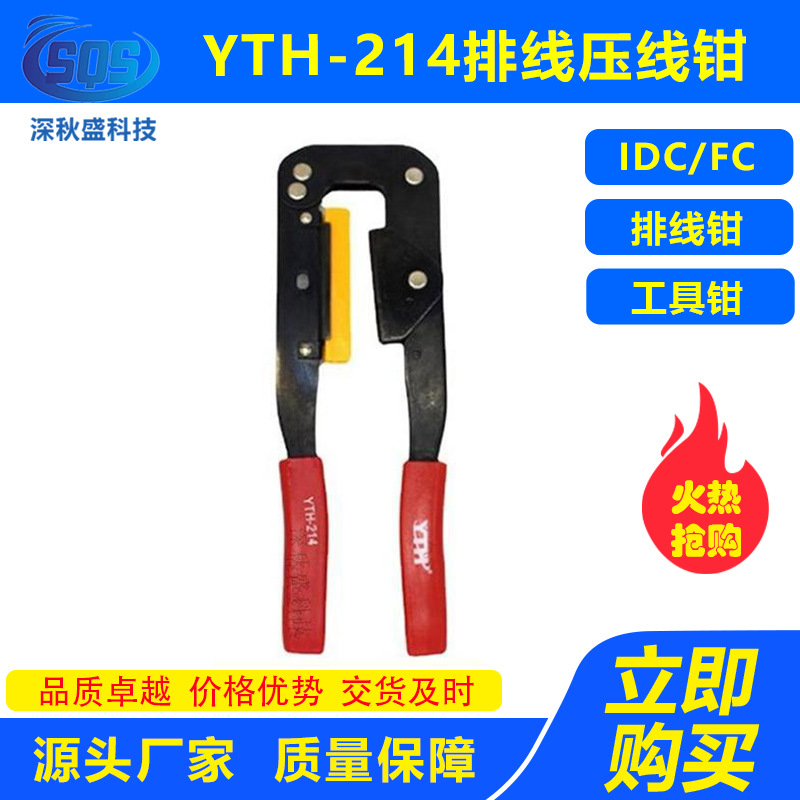 YTH-214排线FPC压线钳工具钳 用于压IDC/FC端子的压线 电脑排线钳
