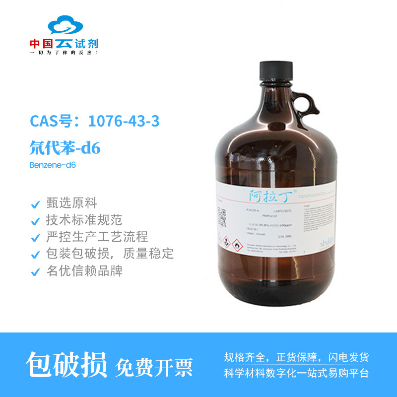 云试剂直营阿拉丁正品1076-43-3氘代苯-d6化学实验室D,99.5%