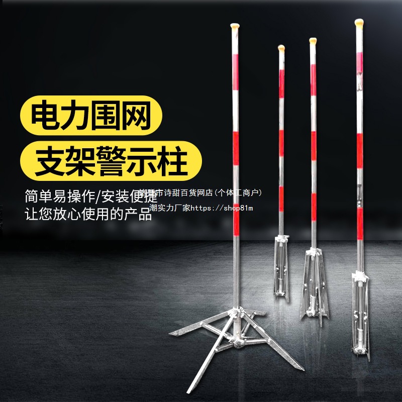 电力围网伞式支架道路施工护栏网不锈钢四角支架警示带立柱