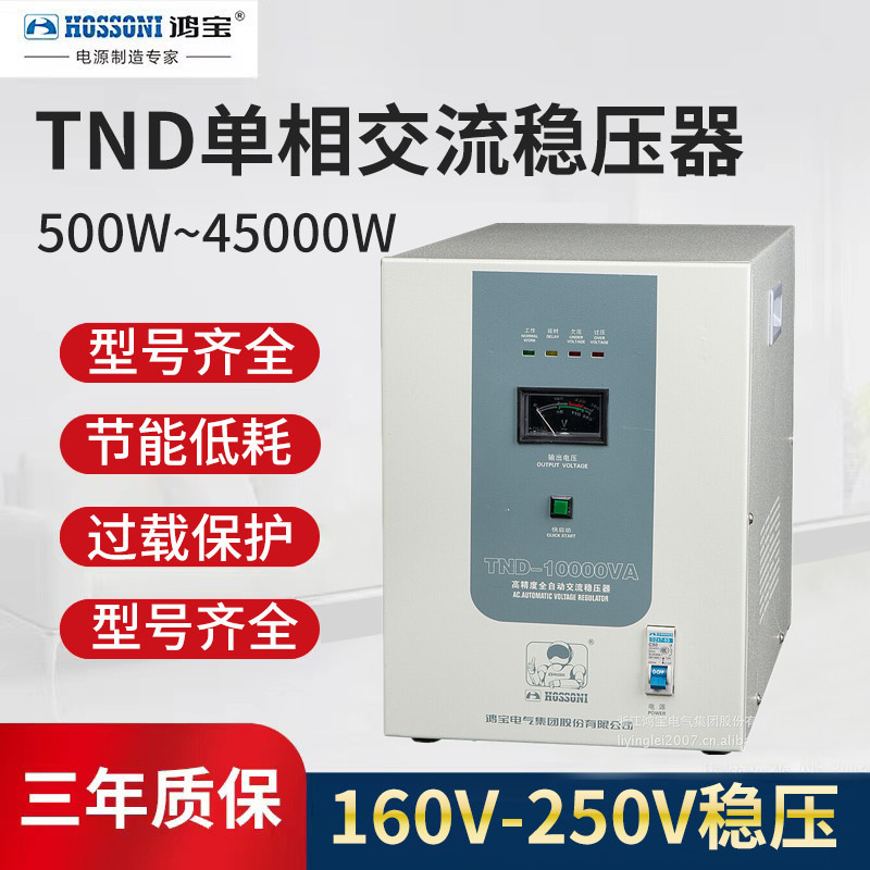 鸿宝全自动稳压器10000w家用交流10kw冰箱/空调稳压电源TND-10KVA