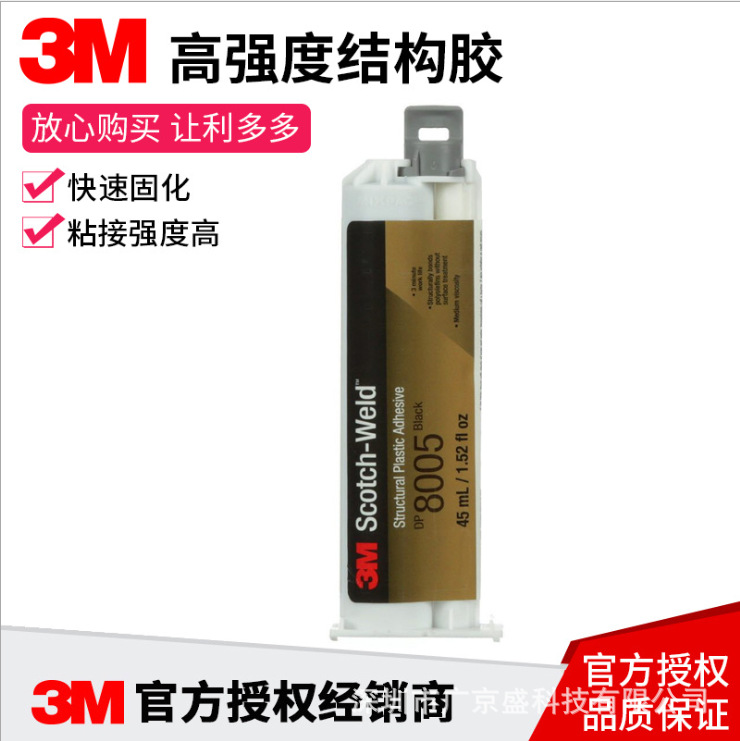 3M胶水 DP8005 黑色 丙烯酸结构胶 AB胶 滴胶 金属塑粘接剂胶