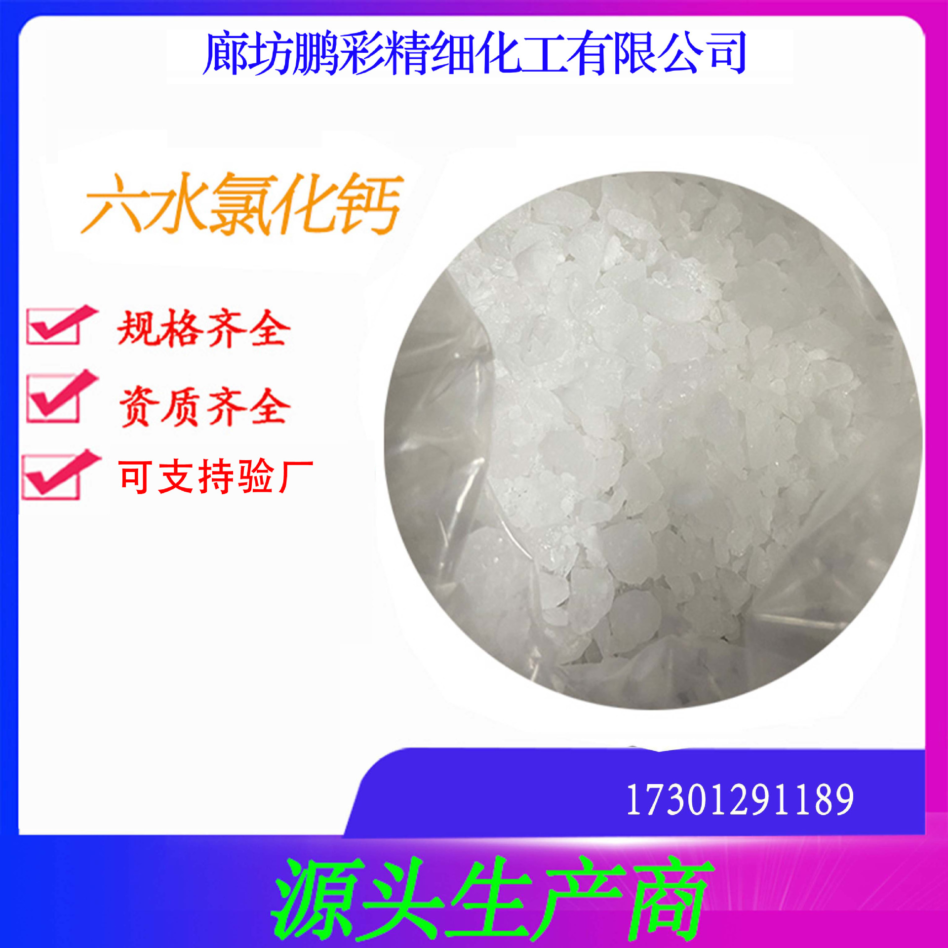 鹏彩现货生产高纯度试剂级氯化钙 分析纯氯化钙 六水氯化钙