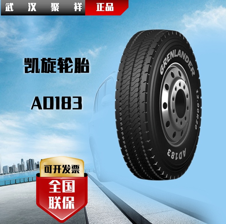 山东凯旋GRENLANDER品牌全钢商用车12.00R20-20 AD183成套轮胎
