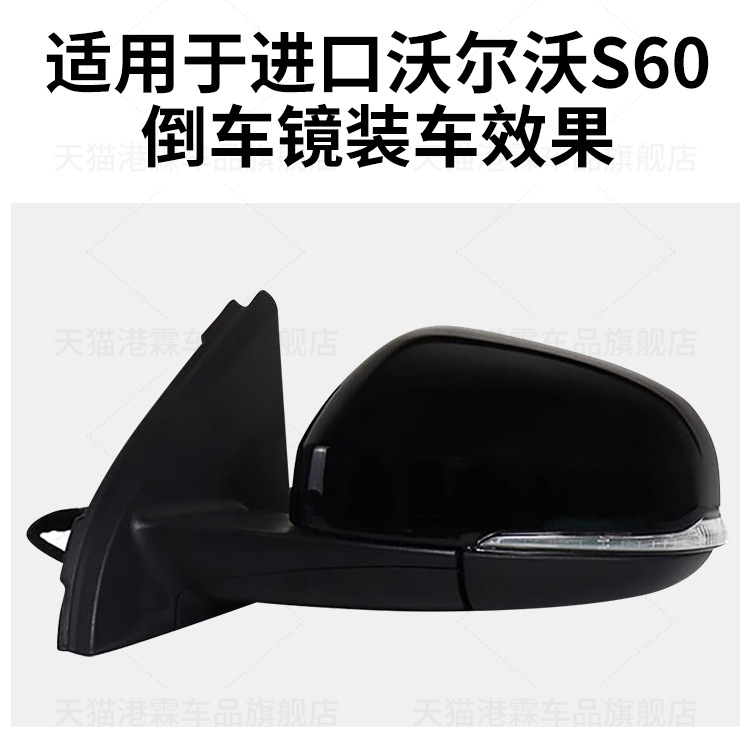 Suitable for Volvo S60 Rearview Mirror Assembly, 11-19 Model S60 Rearview Mirrors, Left and Right, Brand New Foldable