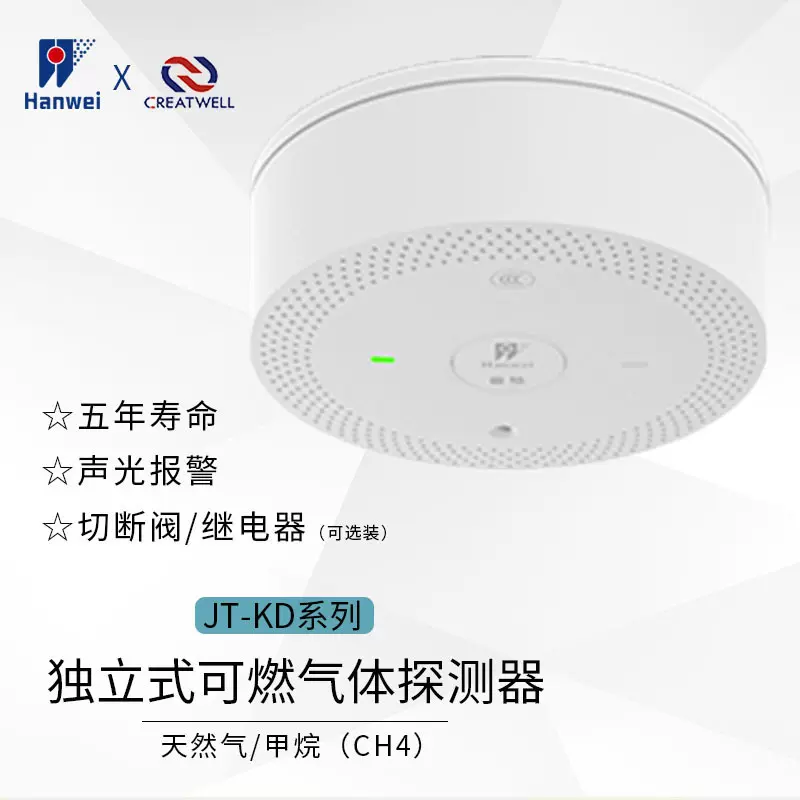 汉威JT-KD独立式家用可燃气体探测器厨房天然气燃气报警器