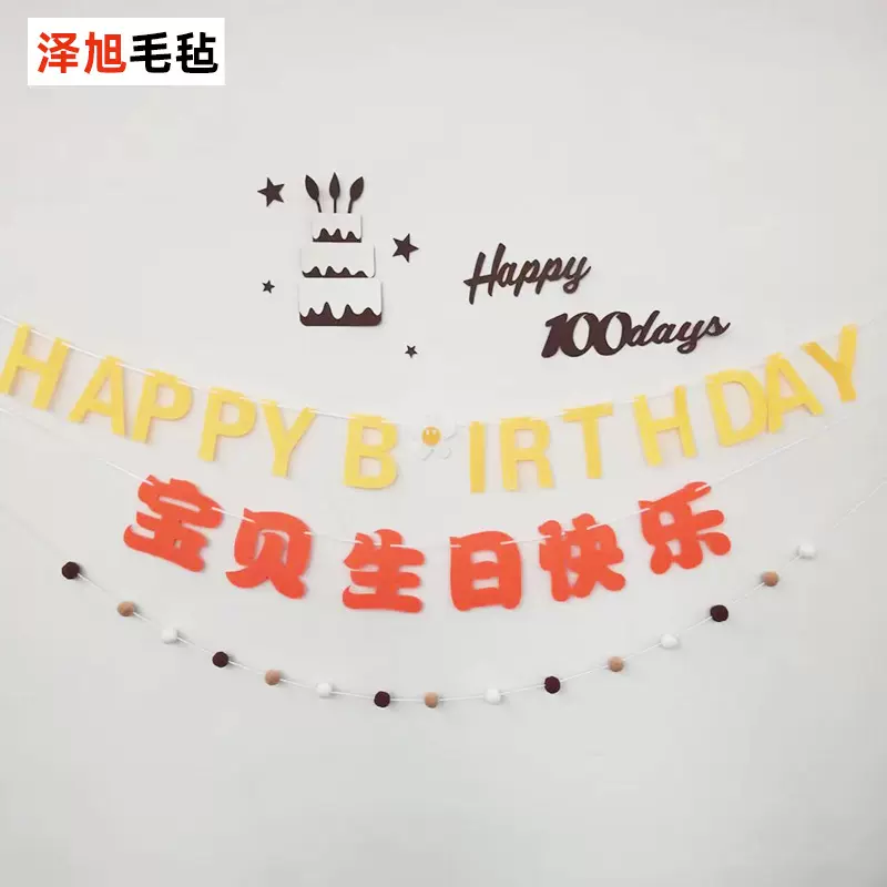 加工定制毛毡拉旗 幼儿DIY生日派对背景墙装饰拉花彩色毛毡拉旗