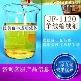 厂家直供JF-1120羊绒缩绒剂毛衫清洗缩绒助剂去污蓬松起毛防毡缩