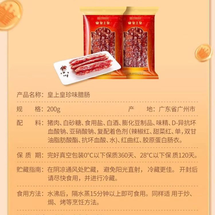 皇上皇广式珍味腊肠200g广东广味香肠腊肉广州特产烤肠送礼