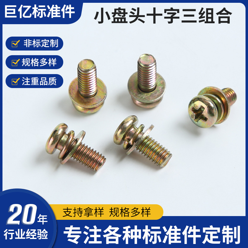 小盘头十字组合螺丝  三组合螺丝 半元头三组合螺丝 十字三组合