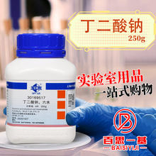 国药试剂 西陇 科密欧 丁二酸钠 六水 AR分析纯 沪试 250g 100克