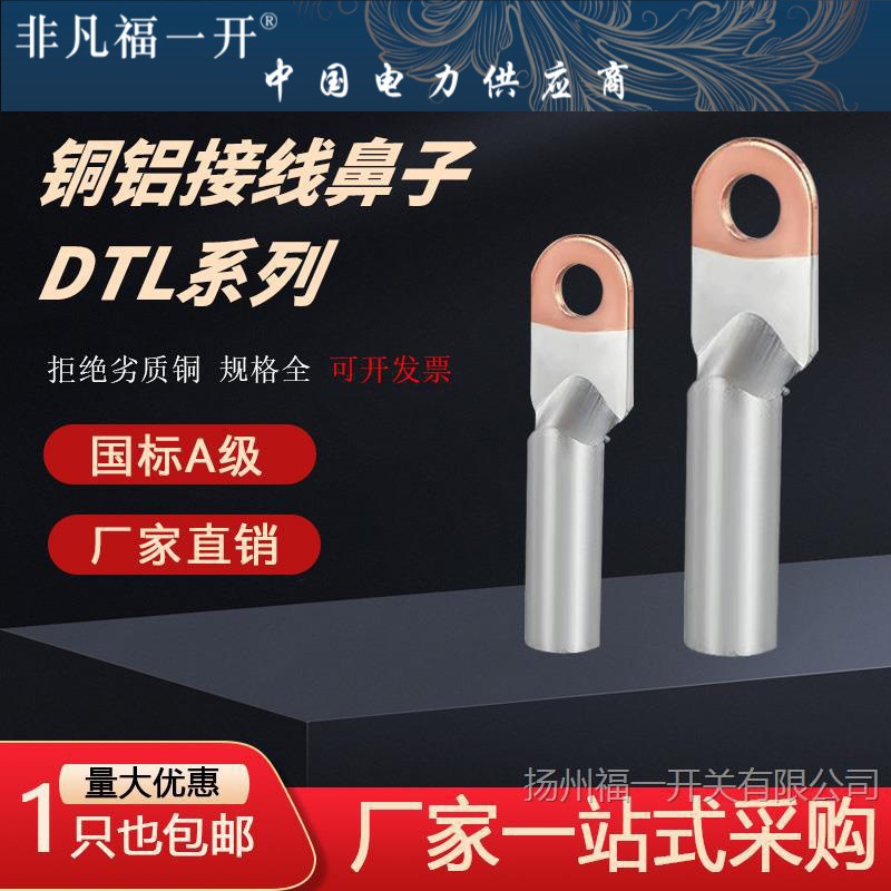 铜铝接线端子DTL/25/50/70/95/120/150/185/240