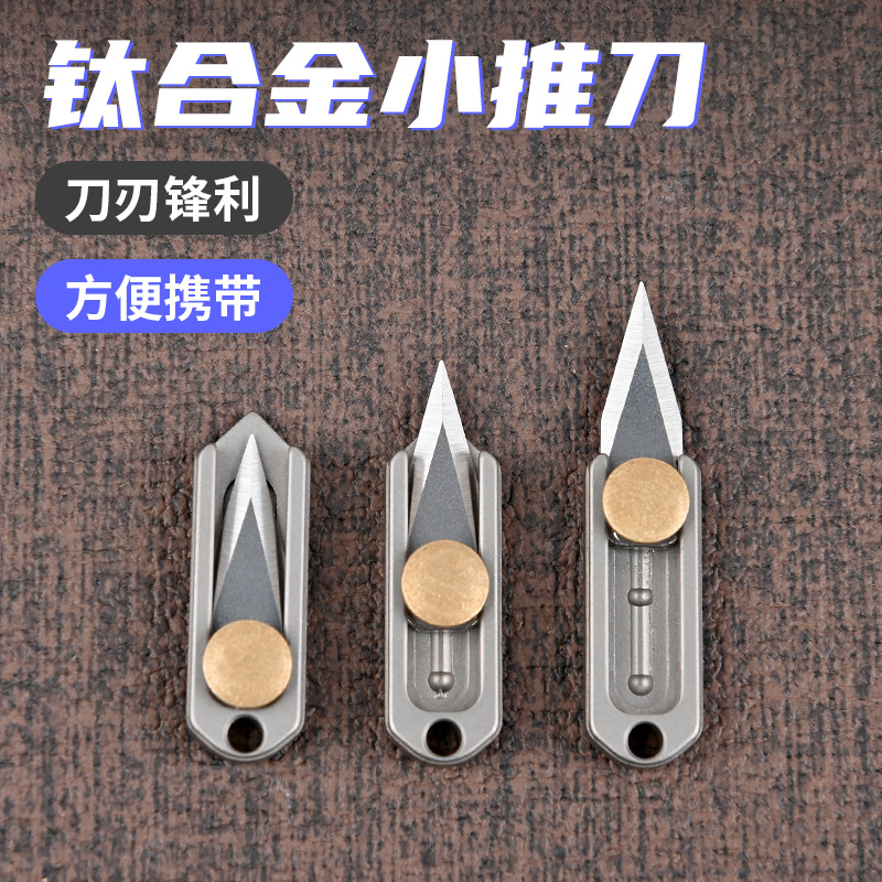 钛合金edc袖珍刀纯钛小刀钥匙扣黄铜迷你挂件推刀拆快递包裹包邮