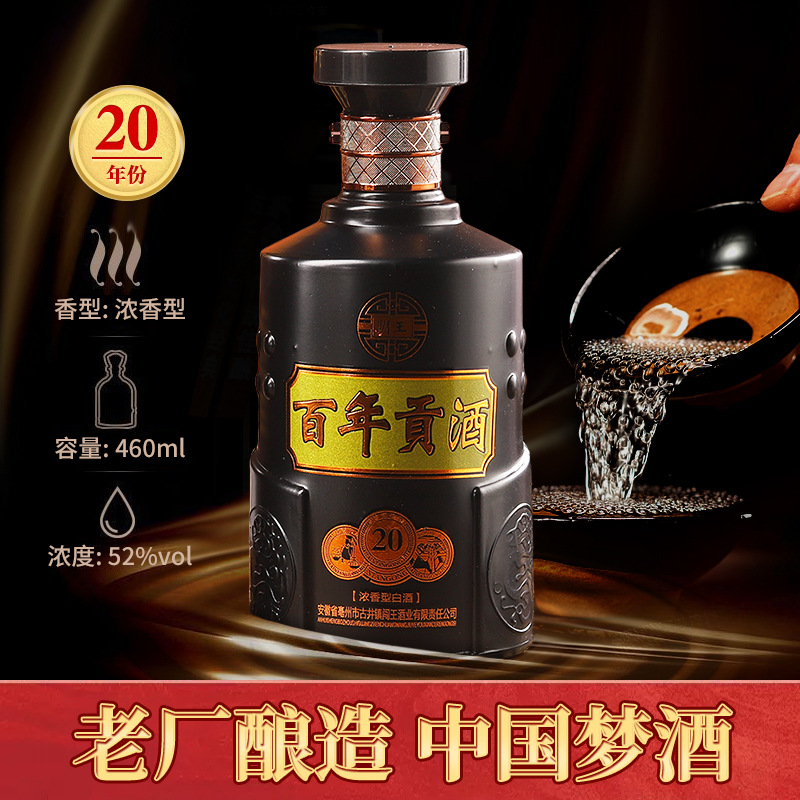 白酒廠家整箱批發純糧食百年貢酒20年高端禮盒裝52度460ml濃香型