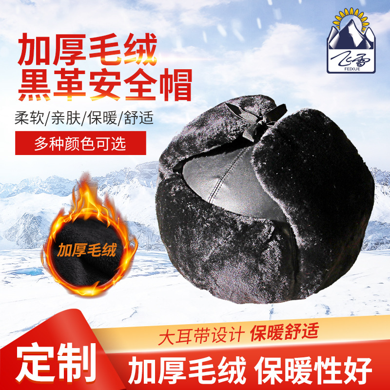 飞雪衡水厂家防寒安全帽加厚毛绒黒革安全帽建筑施工防砸棉头盔GB