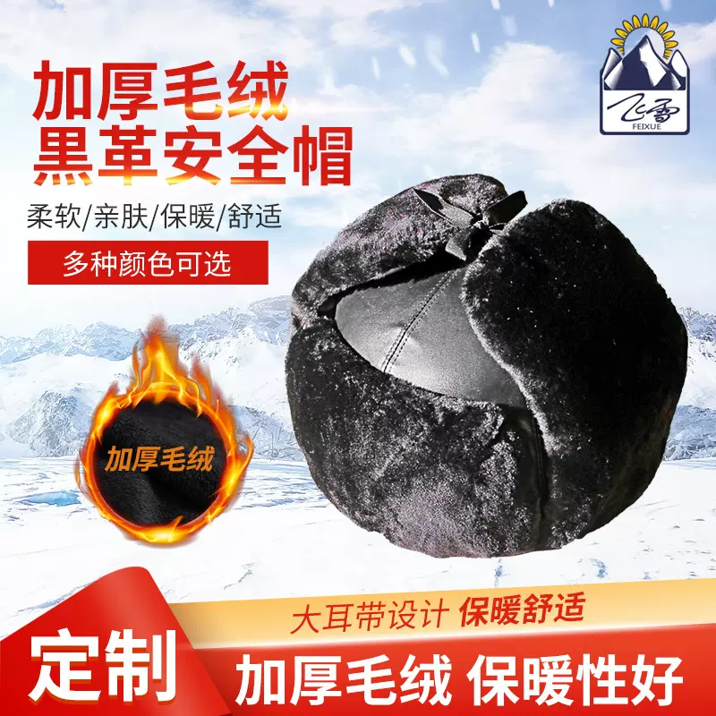 飞雪冬季棉安全帽定制印字 建筑施工防寒防砸ABS棉头盔雷锋帽男