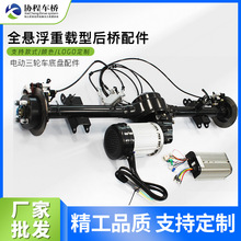 大功率碟剎四輪車油剎盤剎 電動三輪車差速全懸浮型重載型后橋