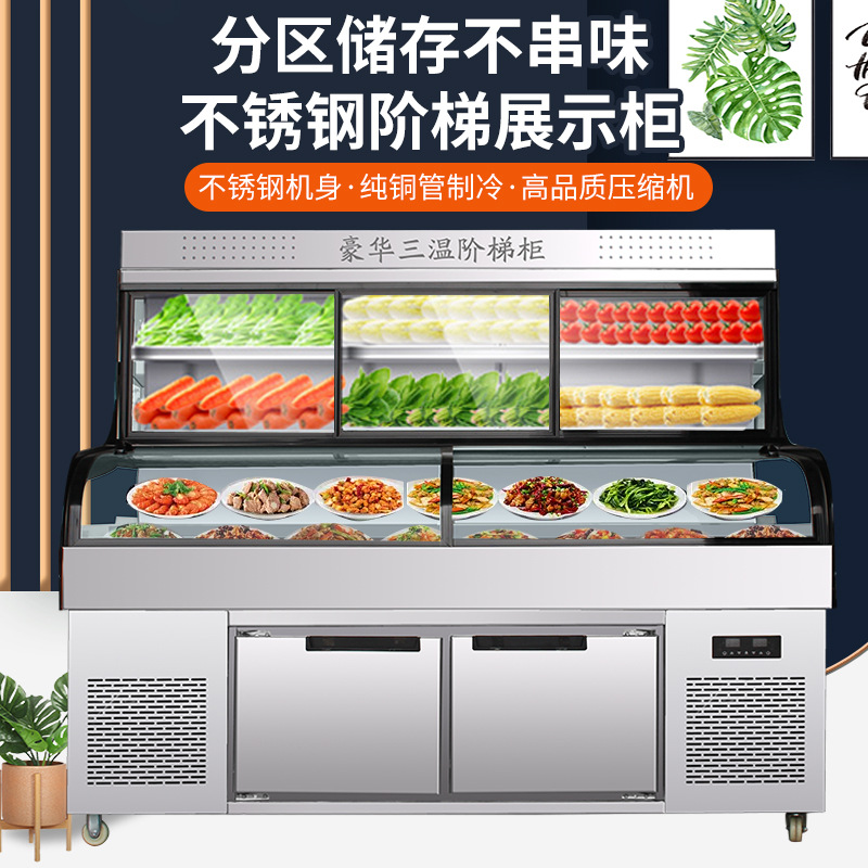 三层阶梯展示柜冷藏保鲜柜商用餐厅点菜凉菜熟食烧烤串串冷冻冰柜