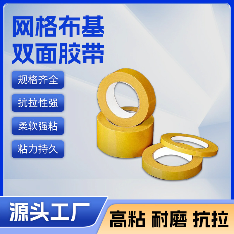 批发网格布基双面胶带高粘透明网格会展地毯接缝现货布基双面