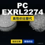 原材料国产基础exrl2274pc