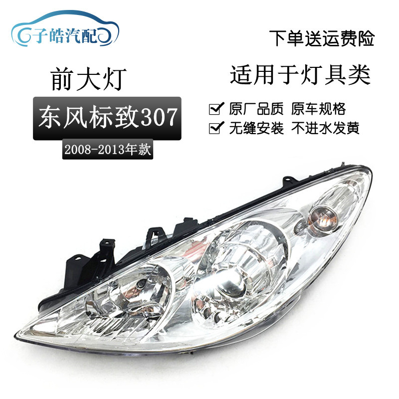 适用于08-13新款标致307大灯总成新款标致307前照灯307前大灯照明