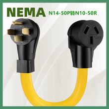 供新能源美国转换插头STW 10AWG/3C美标N14-50P转N10-50R插头线