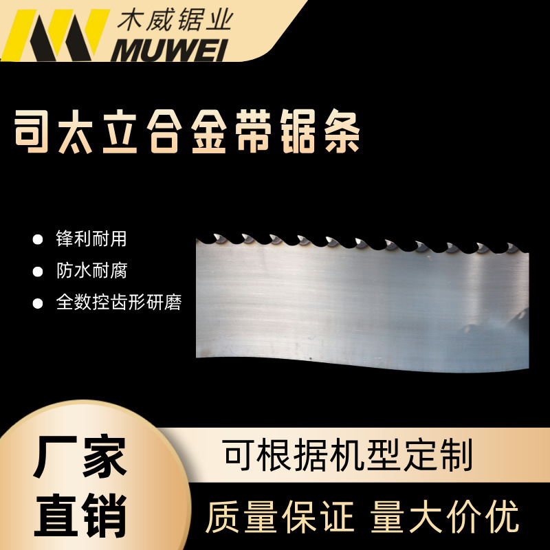 厂家直销司太立硬质合金带锯条硬木切割司太立合金带锯条