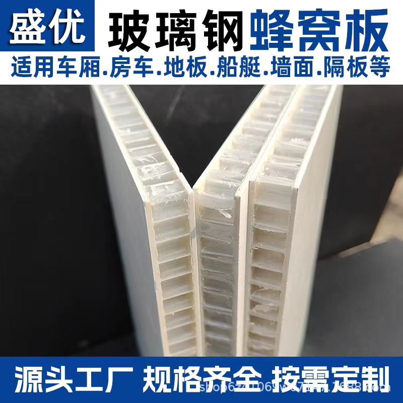 车厢保温板三明治蜂窝复合板XPS泡沫板石材加工玻璃钢平板玻纤