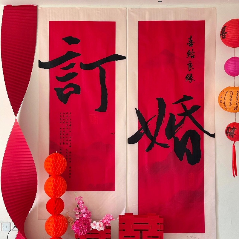 订婚挂布条幅新中式订婚宴布置装饰品氛围感定亲摆台装饰全套|undefined