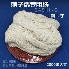 刺し子刺繍糸 綿糸 刺し子刺繍専用糸 6本撚り 8本撚り 純綿 ホワイト生成色 手植え草木染め綿糸