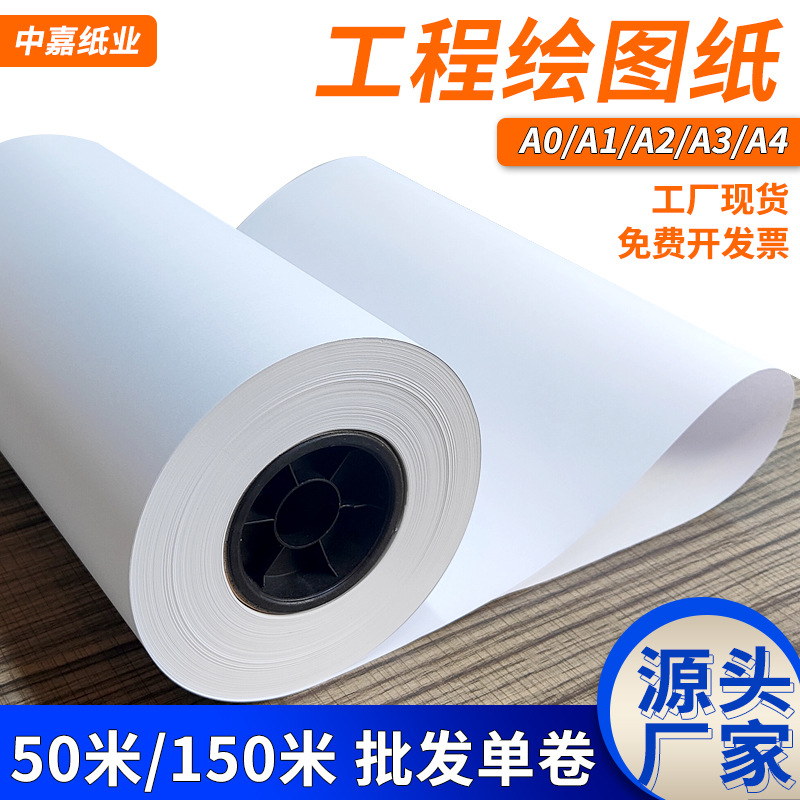中嘉工程绘图纸A0A1A2A3白图纸80g绘图仪激光喷墨CAD打印卷筒管芯