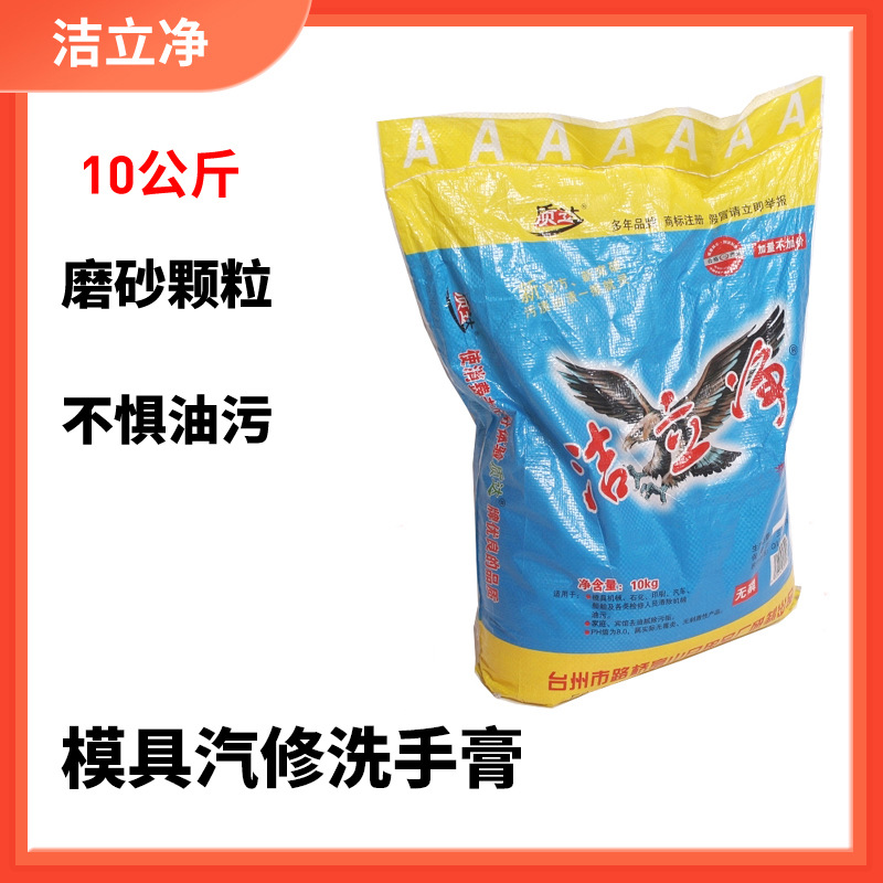 洁立净洗手剂油污清洁剂洗手膏高效去机油模具汽修10公斤袋装