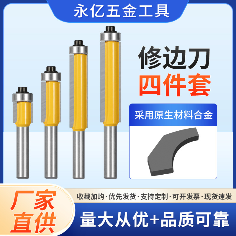 四件套8柄双刃轴承专用木工铣刀具合金刀具 修边刀