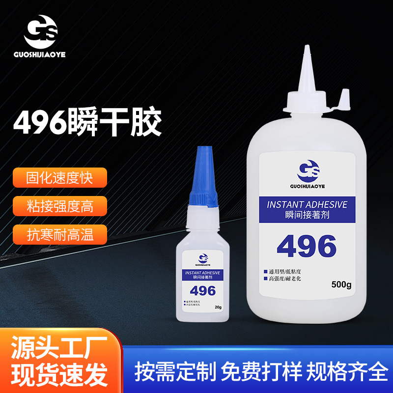厂家496金属专用胶水强力快干粘不锈钢铁铝合金塑料橡胶瞬间胶20g