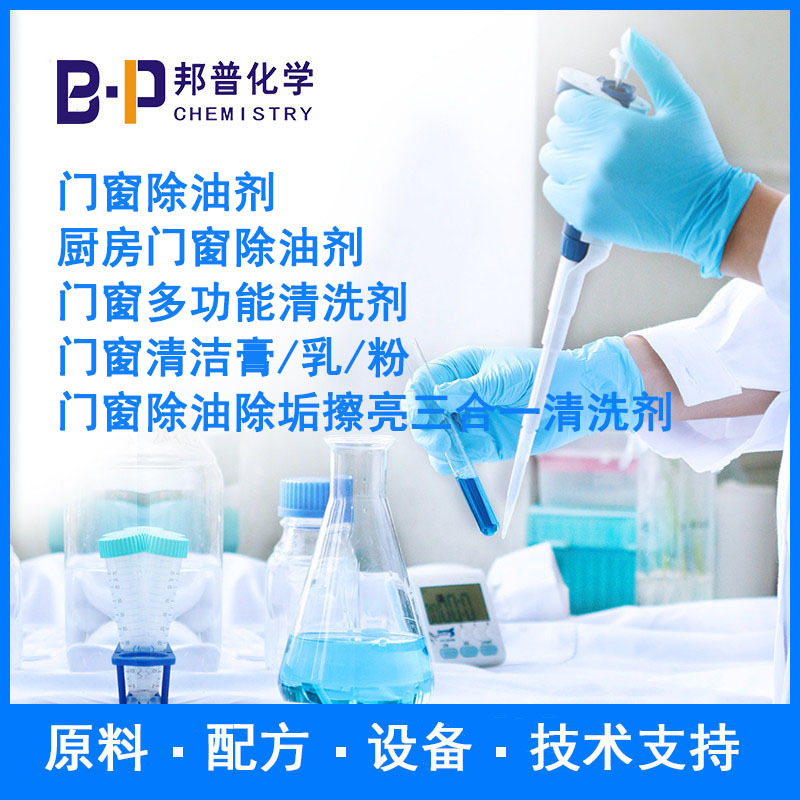 门窗擦亮剂 门窗除油剂  厨房门窗除油剂 配方 原料 设备 技术