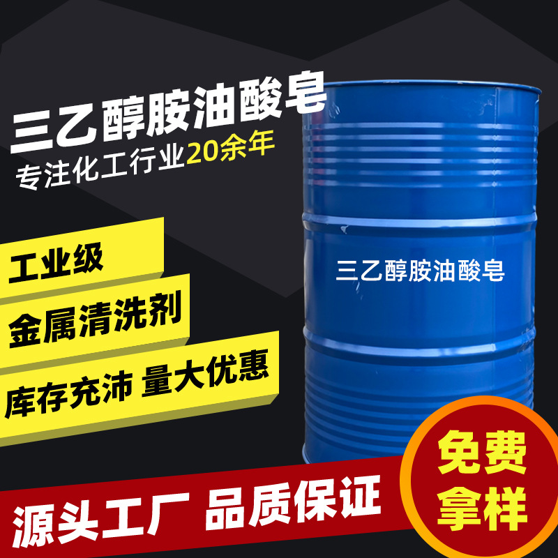 现货三乙醇胺油酸皂 工业级金属清洗剂切削液乳化剂 三乙醇胺油酸