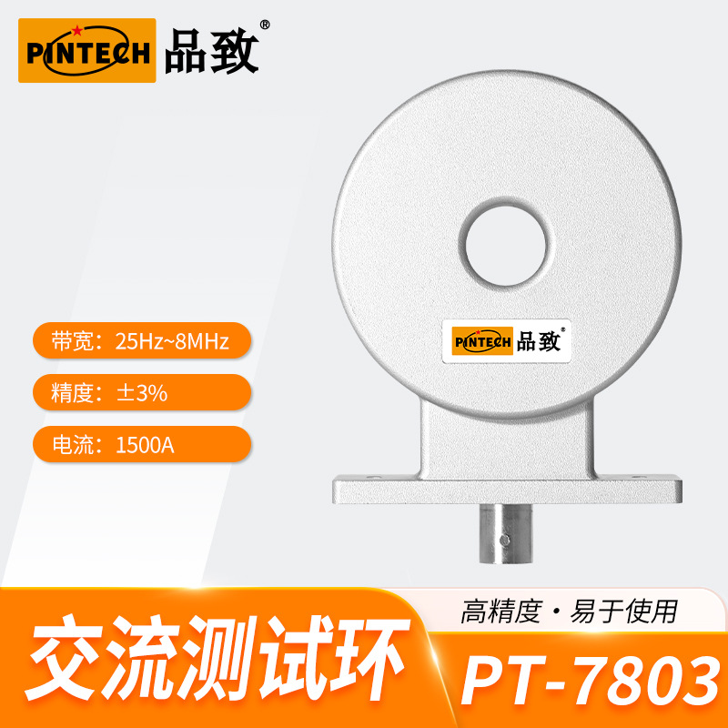 PINTECH/品致PT-7803(8MHz，1500A）示波器万用表高频交流电流环