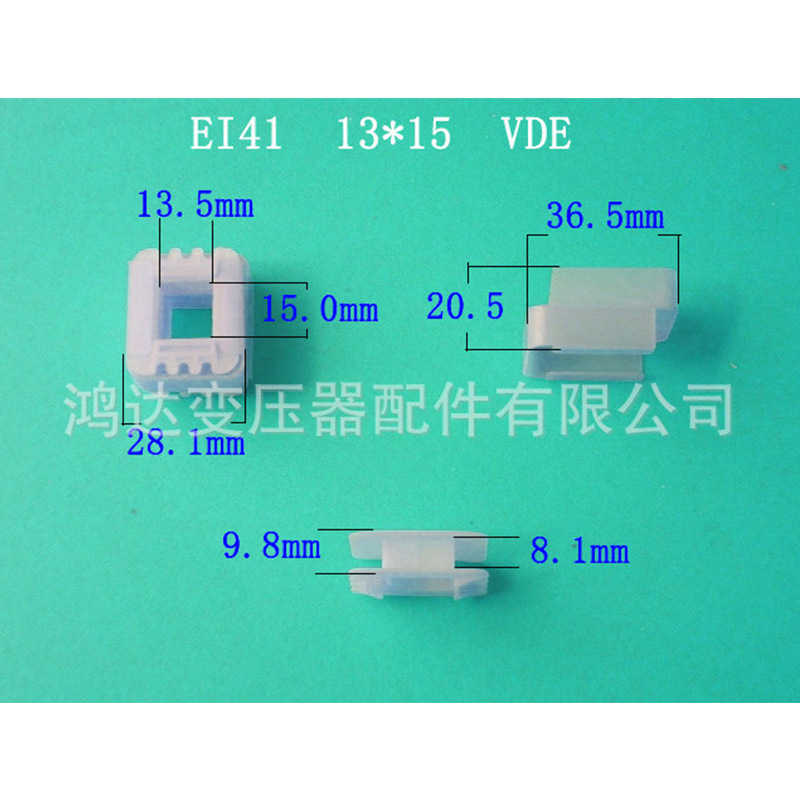 专业生产供应低频ＥＩ４１   13＊１５抽屉式 VDE变压器骨架 胶芯