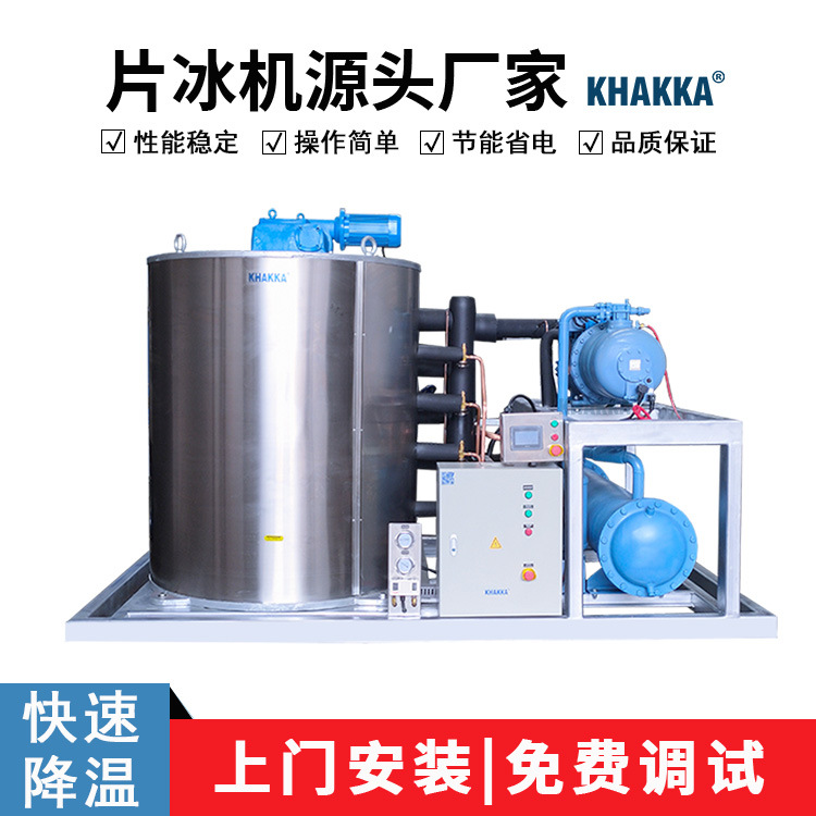 KHAKKA工业冰片机12吨片冰机水产冷冻蔬菜保鲜运输鳞片碎冰制冰机