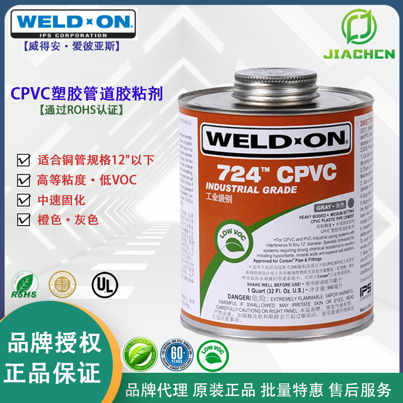 代理IPS美国WeldOn 威得安724 溶剂型CPVC管道胶水/胶粘剂/粘合剂
