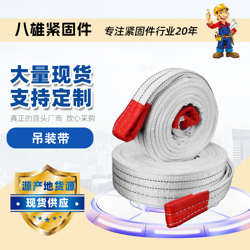 吊装带 厂家直销 白色扁平吊带/彩色吊装带 规格齐全