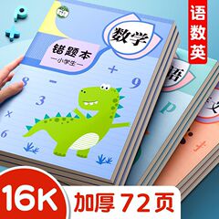 間違った問題は小学校の問題本集の誤り訂正本数学の小学生が間違った問題集を厚くして英語で国語を整理します。