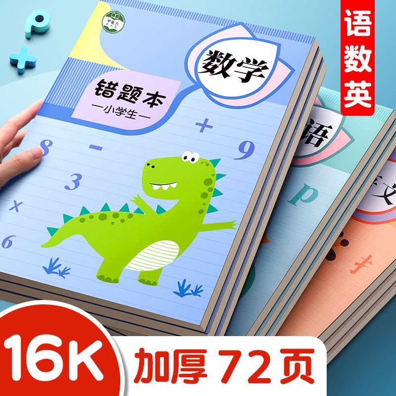 Wrong questions this primary school questions this set error correction this Mathematics Primary School students thickening wrong questions set error correction this English finishing Chinese