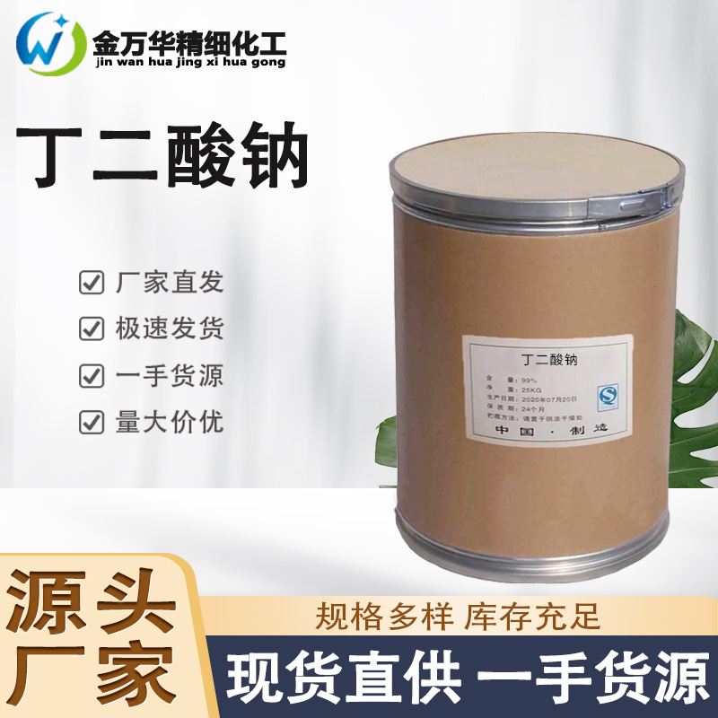 现货直供丁二酸钠工业级饲料添加剂化验分析试剂制药工业丁二酸钠