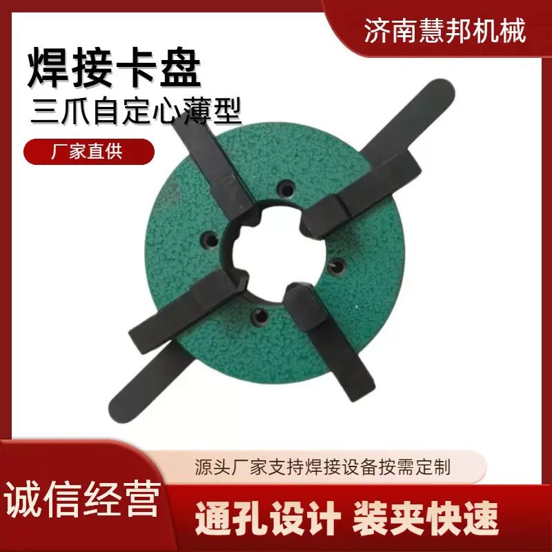 高精密度焊接卡盘三爪四爪手动自定心薄型大通孔焊接