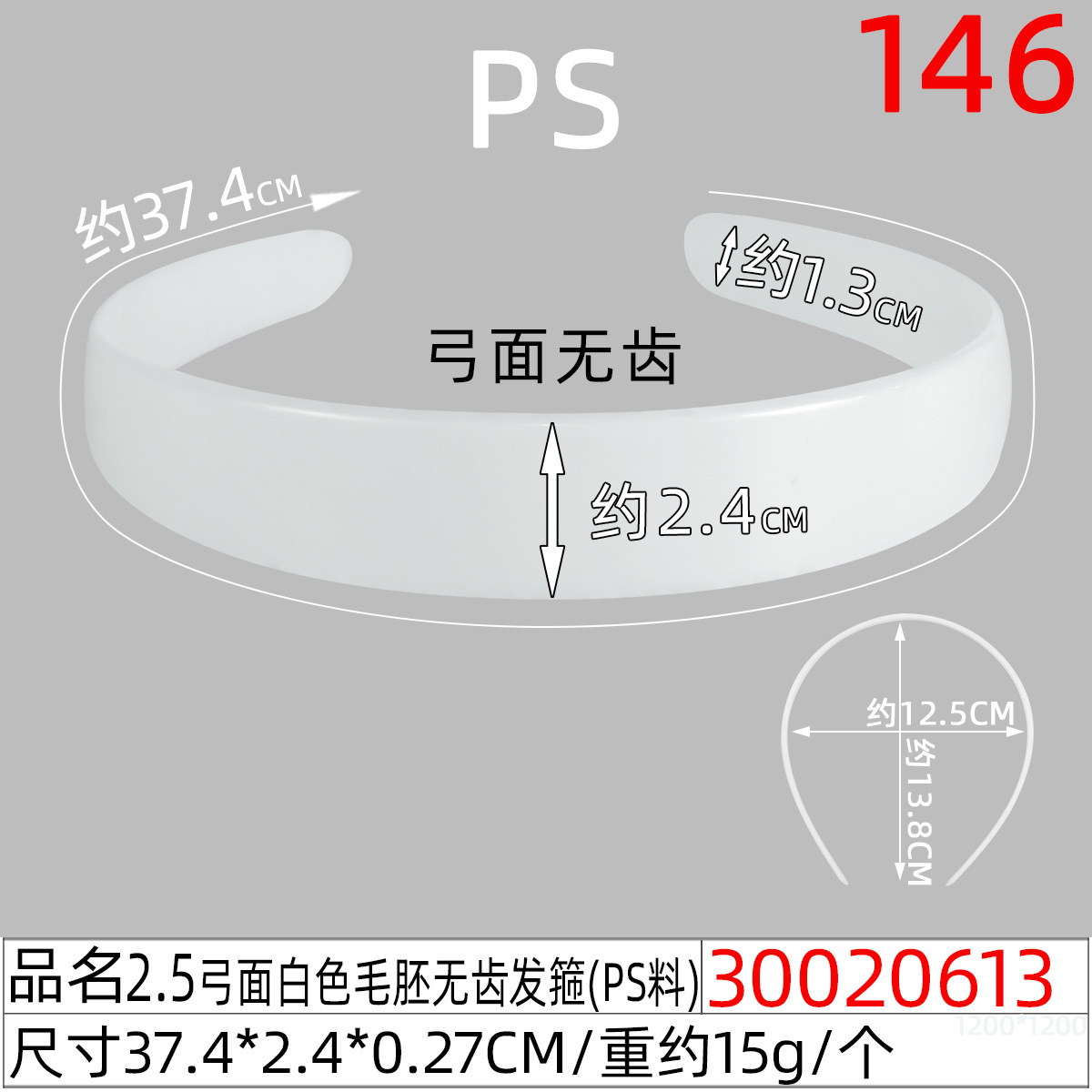 30020613#2.5CM弓面白色毛胚无齿发箍(37.4C