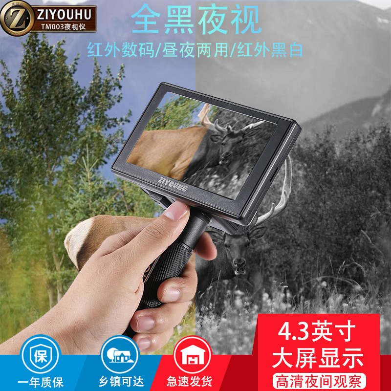 自由虎红外数码夜视仪TM-003侦查巡逻探险手持高清大屏红外夜视仪