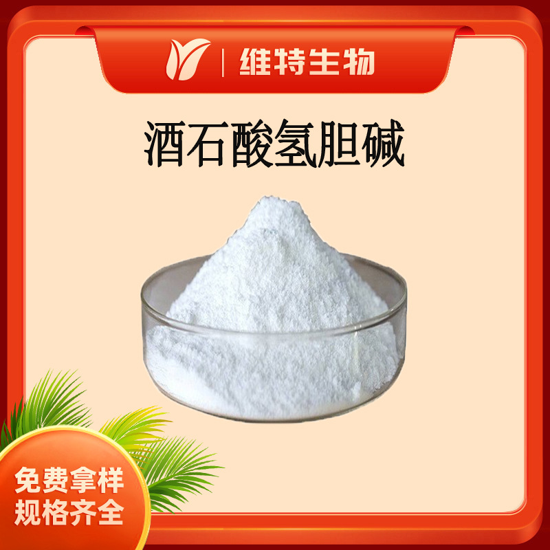 酒石酸氢胆碱98% 营养补充剂 DL-酒石酸氢胆碱 食品添加