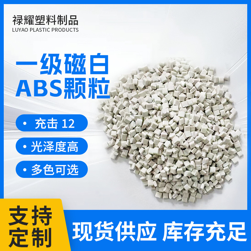 一级磁白ABS颗粒阻燃高强度塑料颗粒塑胶原料ABS再生颗粒厂家现货