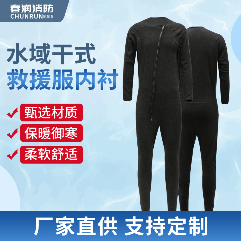 干式救援服内衬保暖水域救援防寒保暖内衬防寒保暖水域加厚内衣